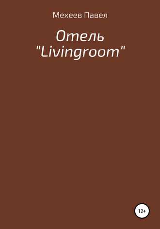 Обложка книги «Отель «Livingroom»»