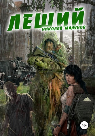 Обложка книги «ЛЕШИЙ»