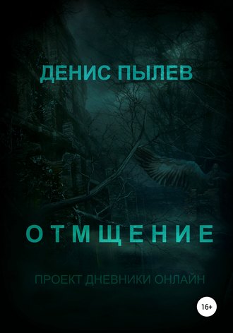 Обложка книги «Отмщение»