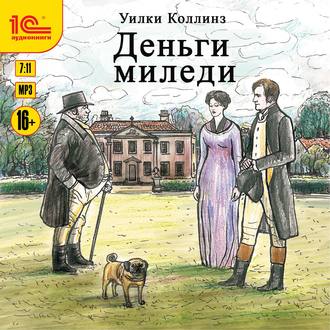 Обложка книги «Деньги миледи»