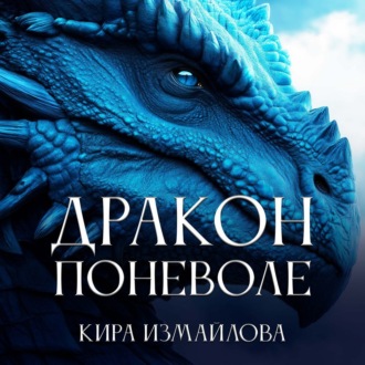Обложка книги «Дракон поневоле»