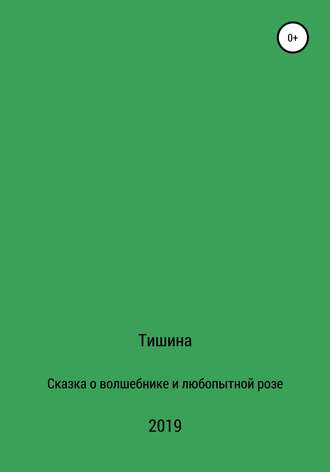 Тишина. Сказка о любопытной розе и волшебнике