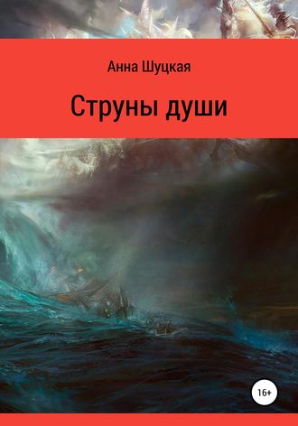 Обложка книги «Струны души»
