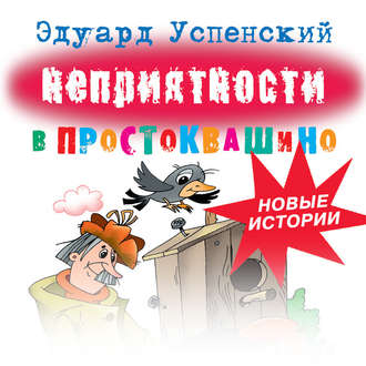 Обложка книги «Неприятности в Простоквашино»