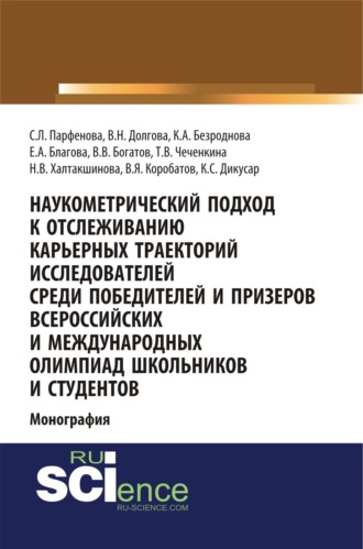 Светлана Леонидовна Парфенова. Наукометрический подход к отслеживанию карьерных траекторий исследователей среди победителей и призеров всероссийских и международных олимпиад школьников и студентов. (Аспирантура, Бакалавриат, Магистратура). Монография.