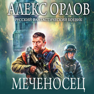 Обложка книги «Меченосец»