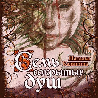 Обложка книги «Семь сокрытых душ»
