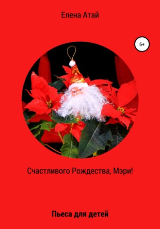 Обложка книги «Счастливого Рождества, Мэри! Пьеса для детей»