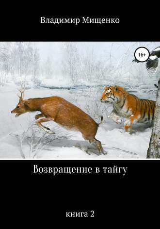 Обложка книги «Возвращение в тайгу»