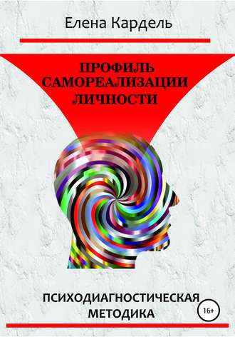 Обложка книги «Профиль самореализации личности. Психодиагностическая методика»