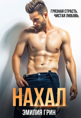 Обложка книги «Нахал»