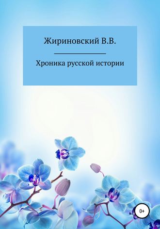 Владимир Вольфович Жириновский. Хроника русской истории