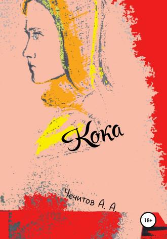 Обложка книги «Кока»