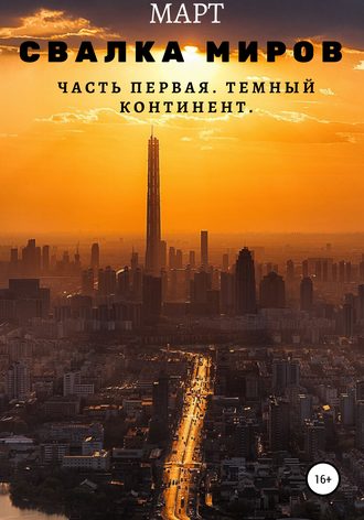 Обложка книги «Свалка миров. Часть первая. Темный континент»