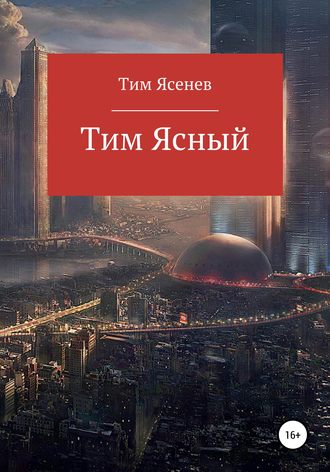 Обложка книги «Тим Ясный»