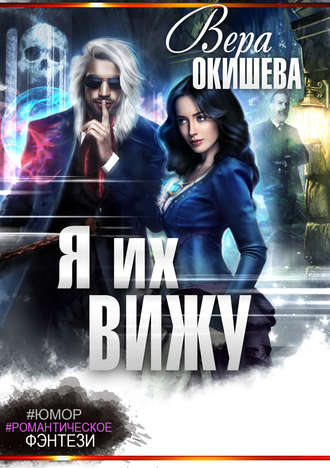 Обложка книги «Я их вижу»