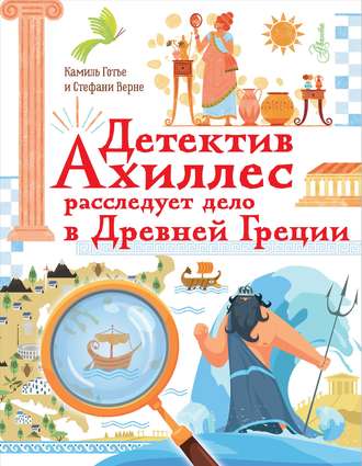 Обложка книги «Детектив Ахиллес расследует дело в Древней Греции»