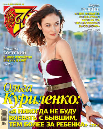 Обложка книги «Семь дней ТВ-программа №49/2019»