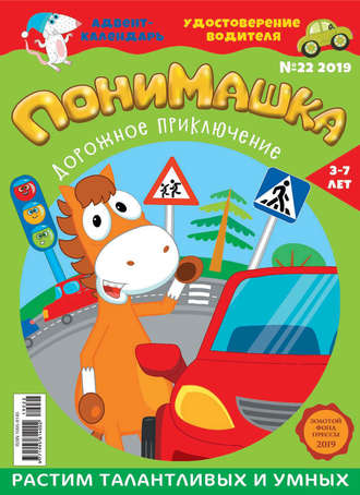 Обложка книги «ПониМашка №22/2019»