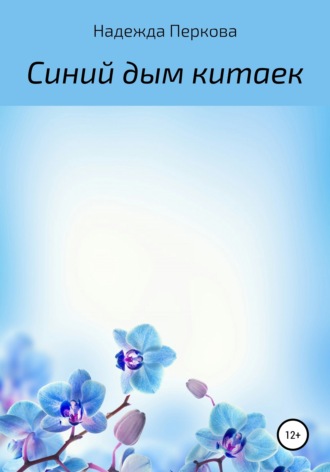 Обложка книги «Синий дым китаек»
