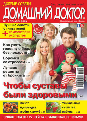 Обложка книги «Добрые советы. Домашний доктор. №12/2019»