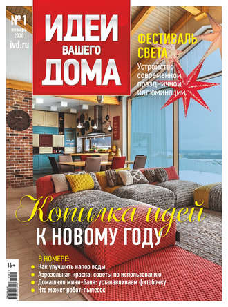Обложка книги «Идеи Вашего Дома №01/2020»
