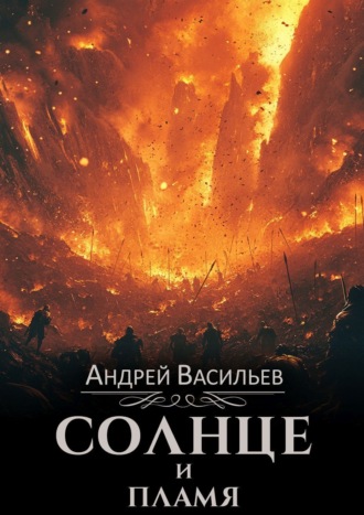Обложка книги «Солнце и пламя»