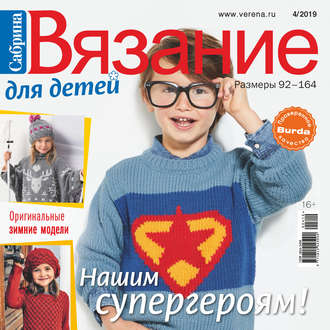 Обложка книги «Сабрина. Вязание для детей. №4/2019»