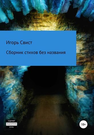 Обложка книги «Сборник стихов без названия»