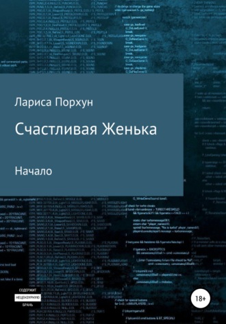 Обложка книги «Счастливая Женька. Начало»