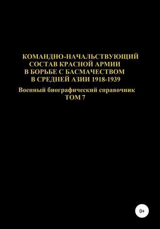 Обложка книги «Командно-начальствующий состав Красной Армии в борьбе с басмачеством в Средней Азии в 1918-1939 гг. Том 7»