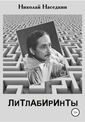 Обложка книги «Литлабиринты»