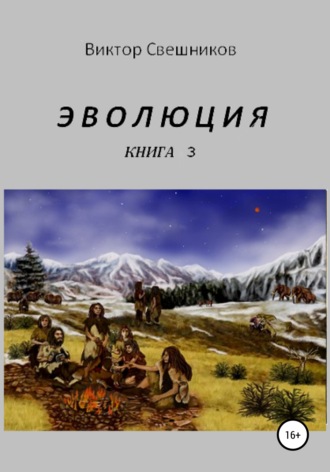 Виктор Иванович Свешников. Эволюция. Книга 3