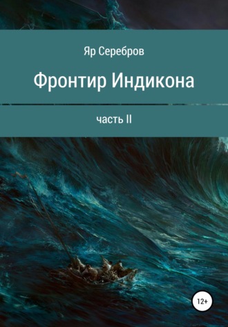 Обложка книги «Фронтир Индикона. Часть II»