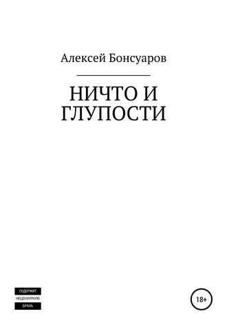 Алексей Бонсуаров. Ничто и глупости