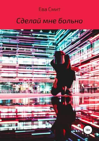 Обложка книги «Сделай мне больно»
