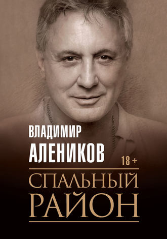 Владимир Алеников. Спальный район