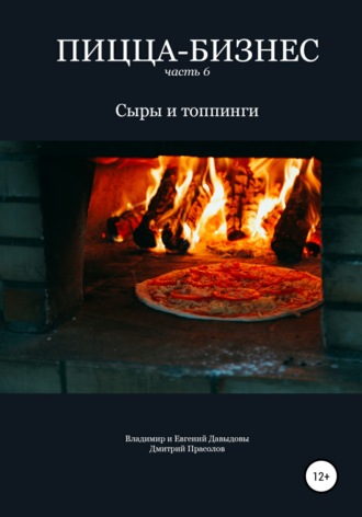 Обложка книги «Пицца-бизнес. Часть 6. Сыры и топпинги»