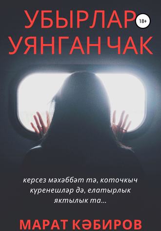 Обложка книги «Убырлар уянган чак»