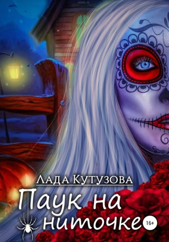 Обложка книги «Паук на ниточке»