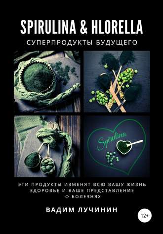 Обложка книги «Spirulina & Hlorella – суперпродукты будущего»