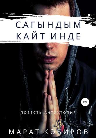 Обложка книги «Сагындым. Кайт инде»