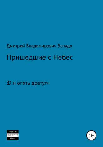 Дмитрий Владимирович Эспадо. Пришедшие с Небес