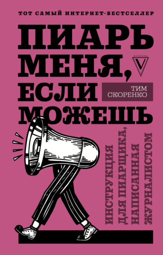 Обложка книги «Пиарь меня, если можешь. Инструкция для пиарщика, написанная журналистом»