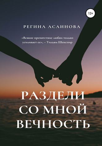 Обложка книги «Раздели со мной вечность»