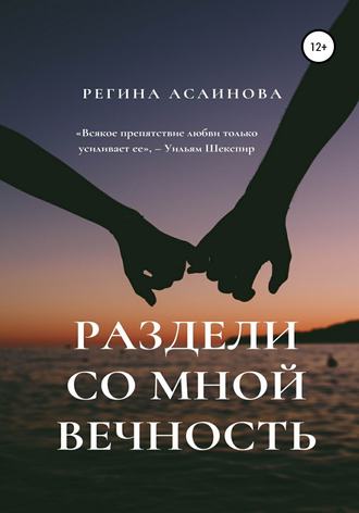 Регина Равильевна Асаинова. Раздели со мной вечность