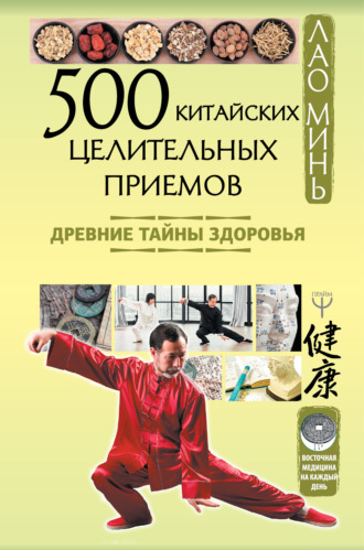 Обложка книги «500 китайских целительных приемов. Древние тайны здоровья»