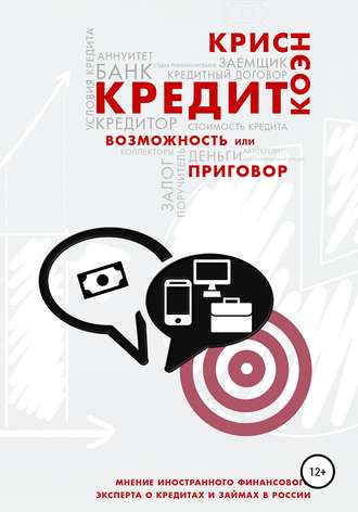 Обложка книги «Кредит. Возможность или приговор»