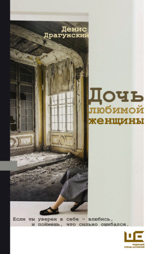 Обложка книги «Дочь любимой женщины (сборник)»