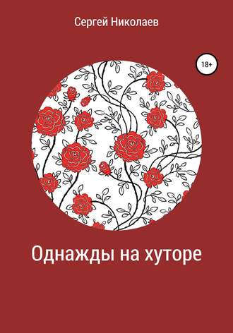Обложка книги «Однажды на хуторе»